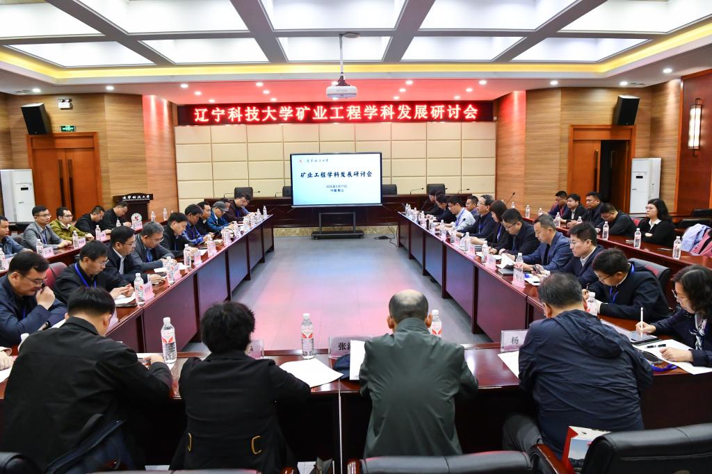 米兰体育（中国）官方网站举办“矿业工程学科发展研讨会”